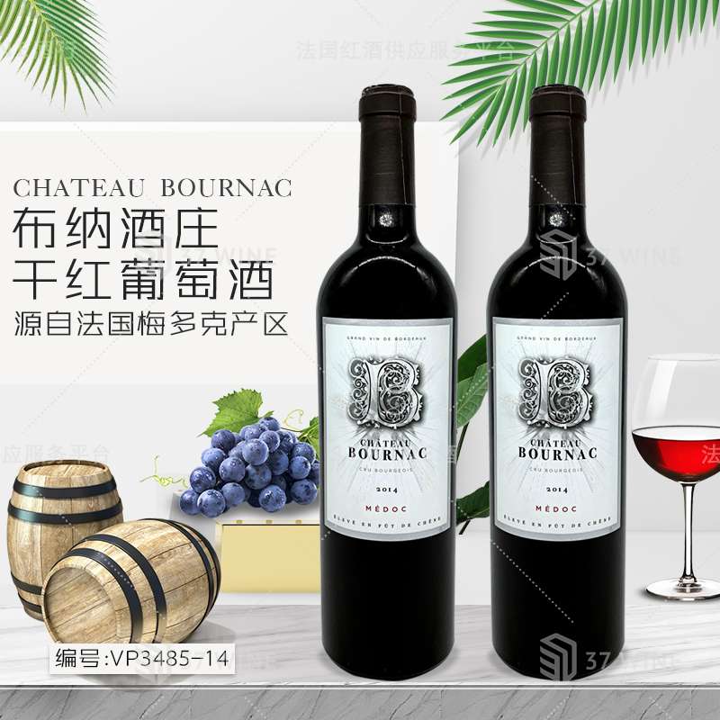 法國紅酒 布納酒莊幹紅葡萄酒 CHATEAU BOURNAC
