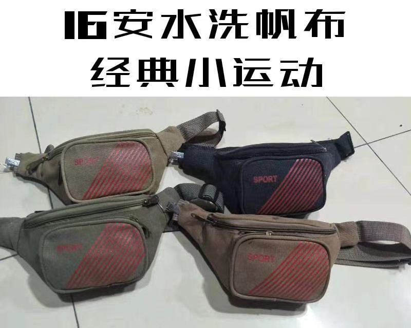 16安水洗帆布经典小运动