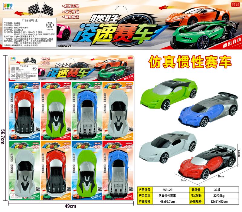 仿真惯性赛车，559-23，一件32卡，单个零售5元