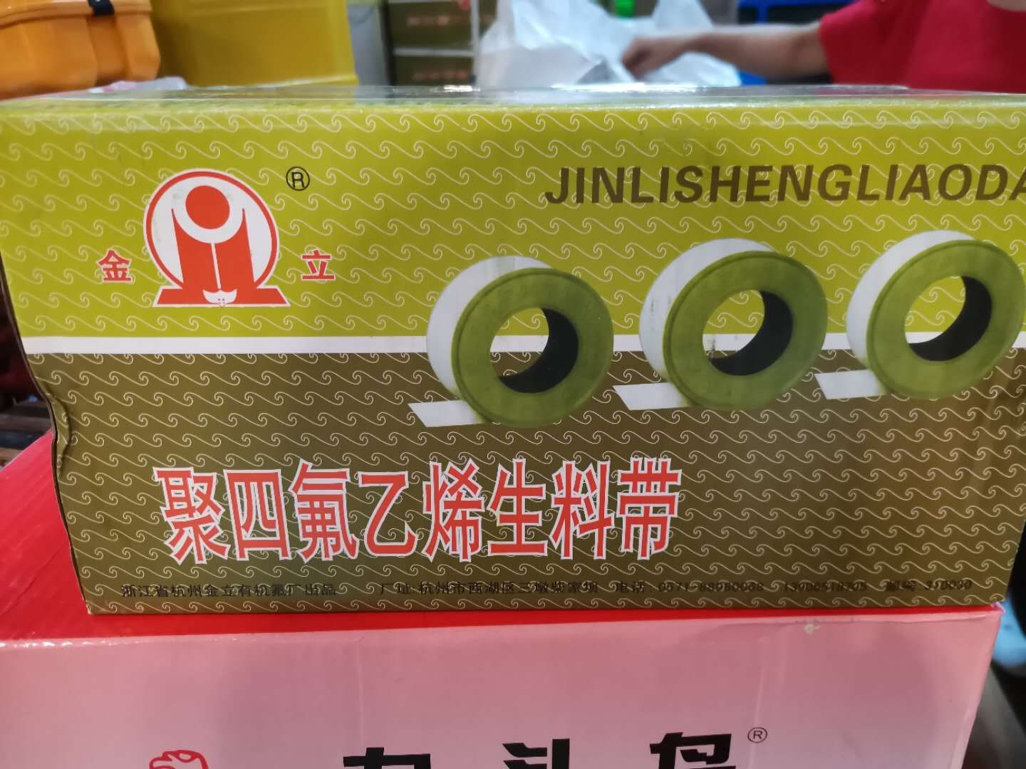 生料带产品图