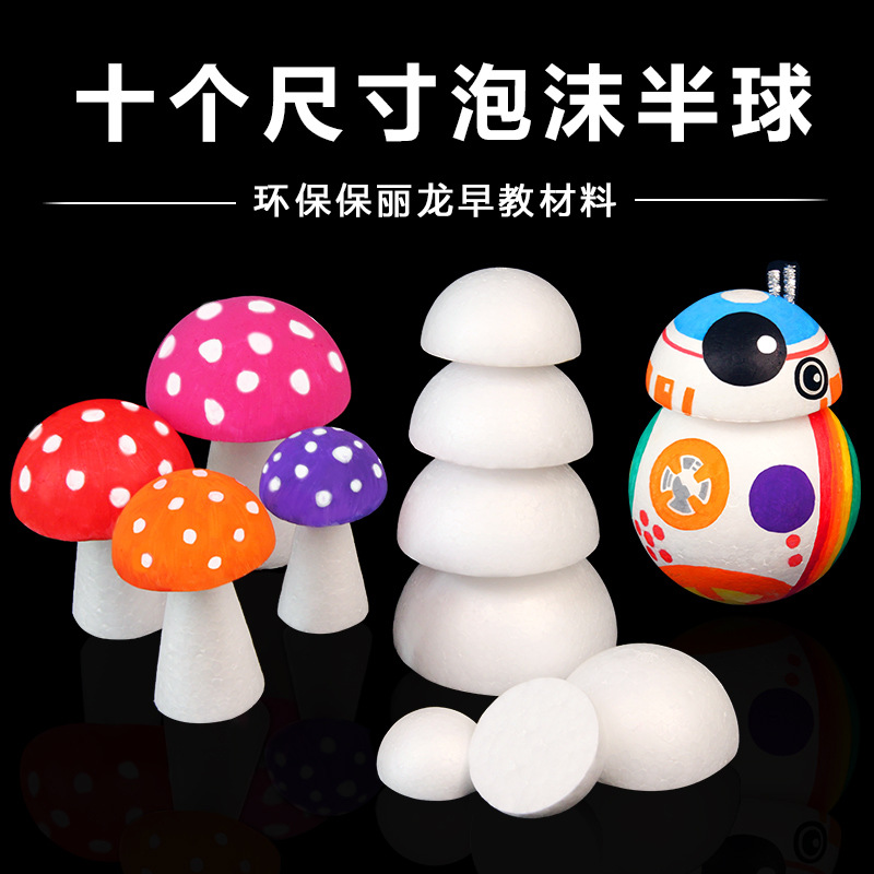 儿童DIY手工制作材料美劳用品EPS保丽龙半球泡沫半球半圆