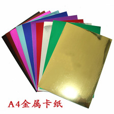 250gA4彩色金属卡纸 儿童diy手工纸 折纸剪纸 单面闪光纸 10色装