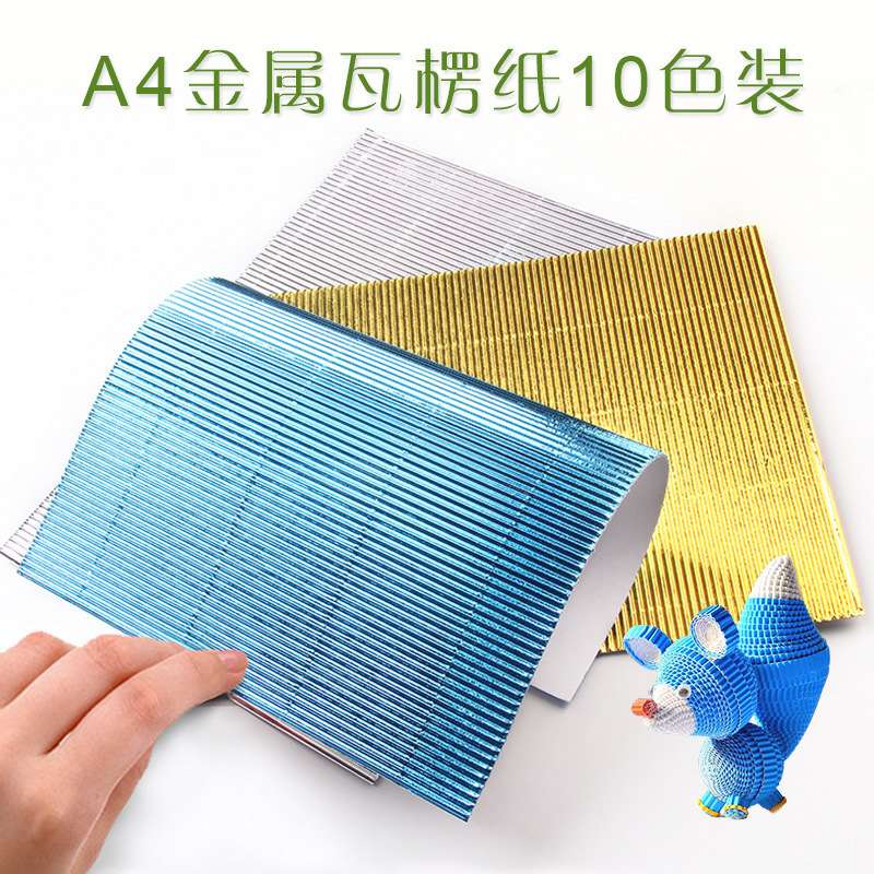 儿童A4彩色手工diy金属瓦楞纸 制作美工纸 幼儿园手工折叠纸材料