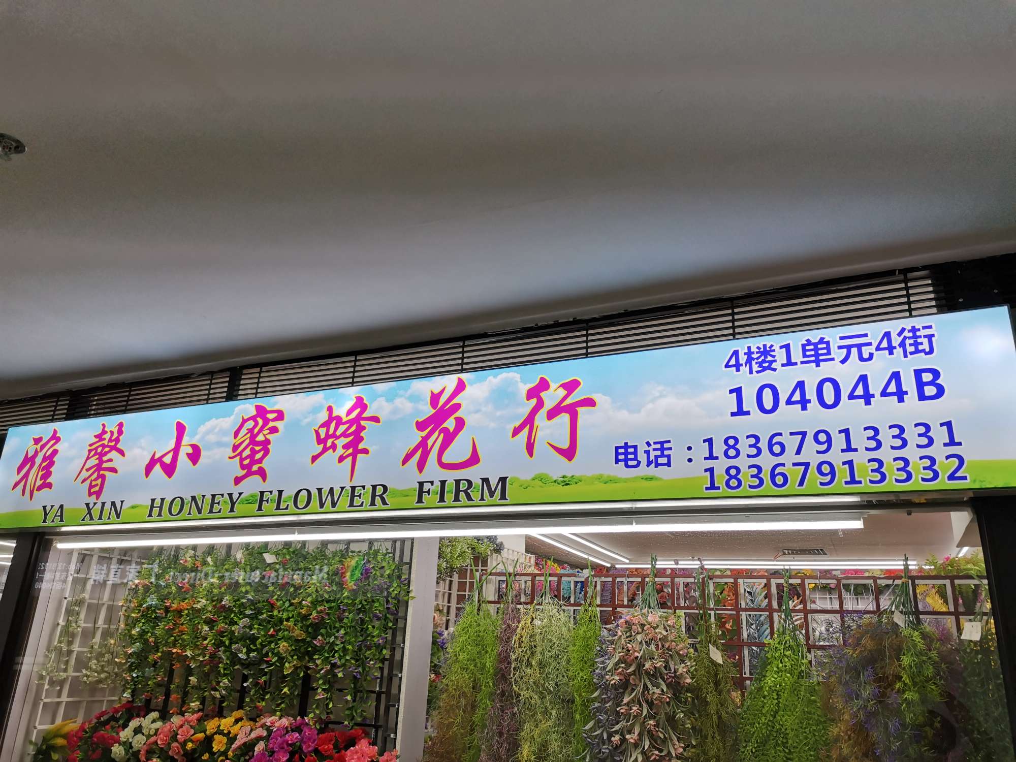 The fourth floor is Yaxin Little Bee Flower Shop