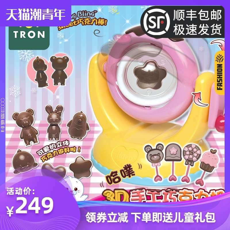 韩国特易创Toytron玩具儿童手工制作巧克力机3d立体diy家用女孩生日礼物