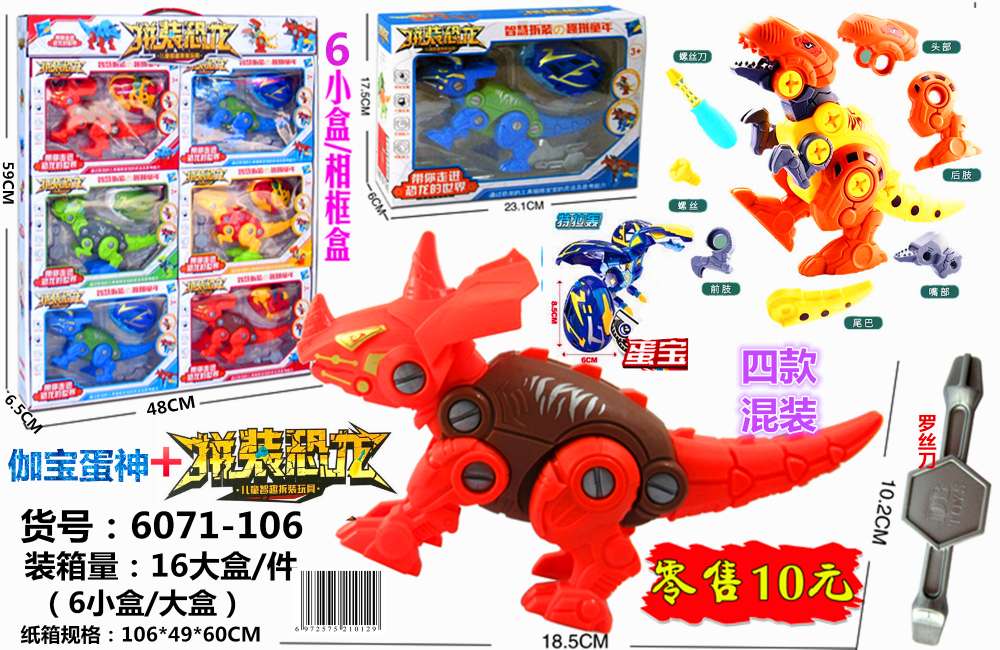 6071-106 Disassembled Dinosaur Ten Transformation Egg Set (6 boxes/Photo Frame Box), 16 boxes per piece, retail price for each one 10 yuan