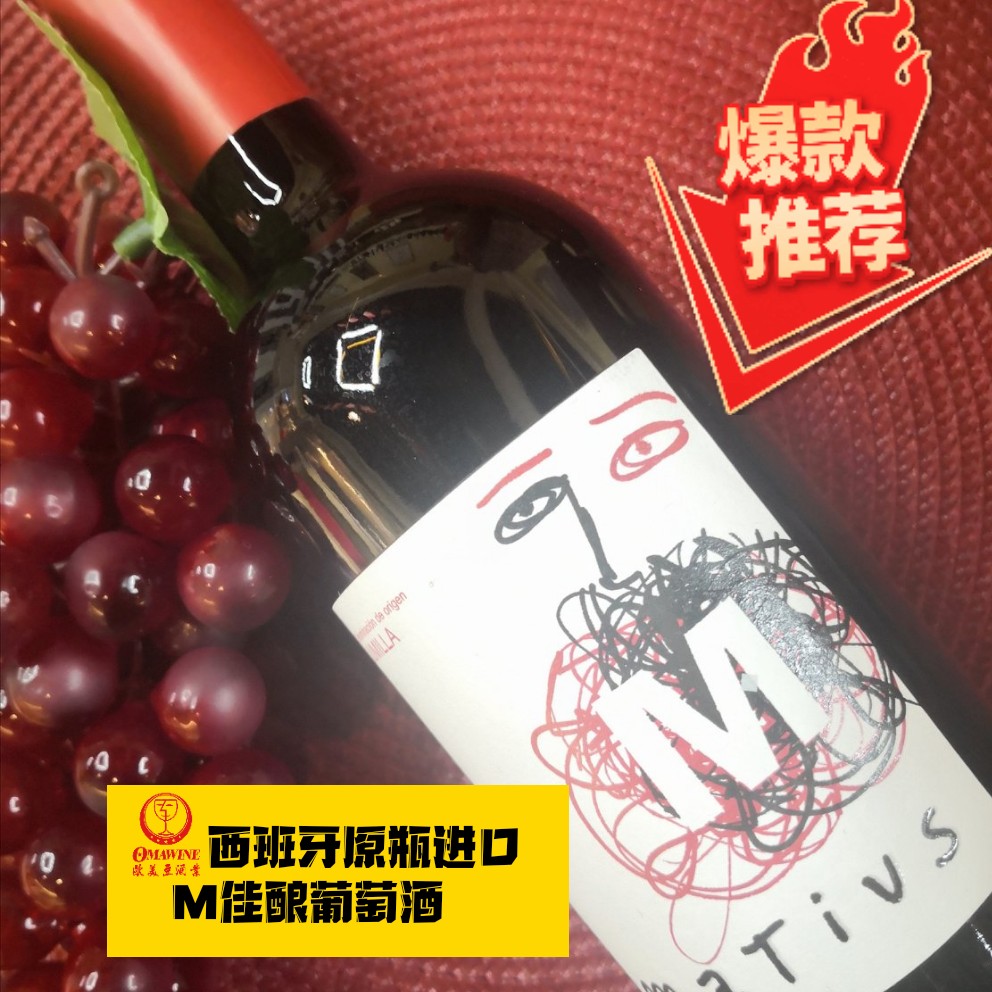 西班牙原瓶原装进口胡米亚产区M佳酿干红葡萄酒/红酒