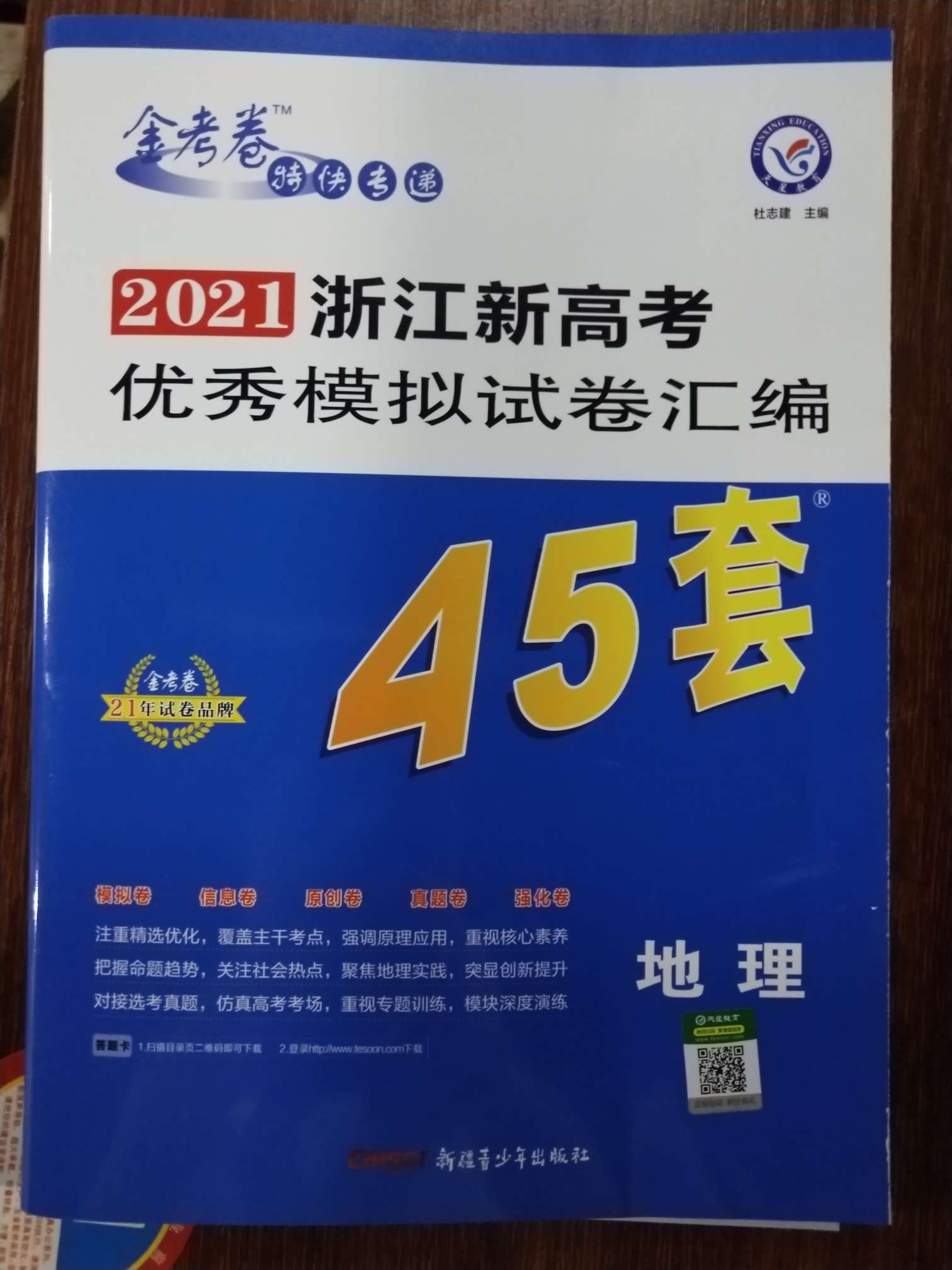 2021浙江新高考优秀模拟试卷汇编45套地理详情图2
