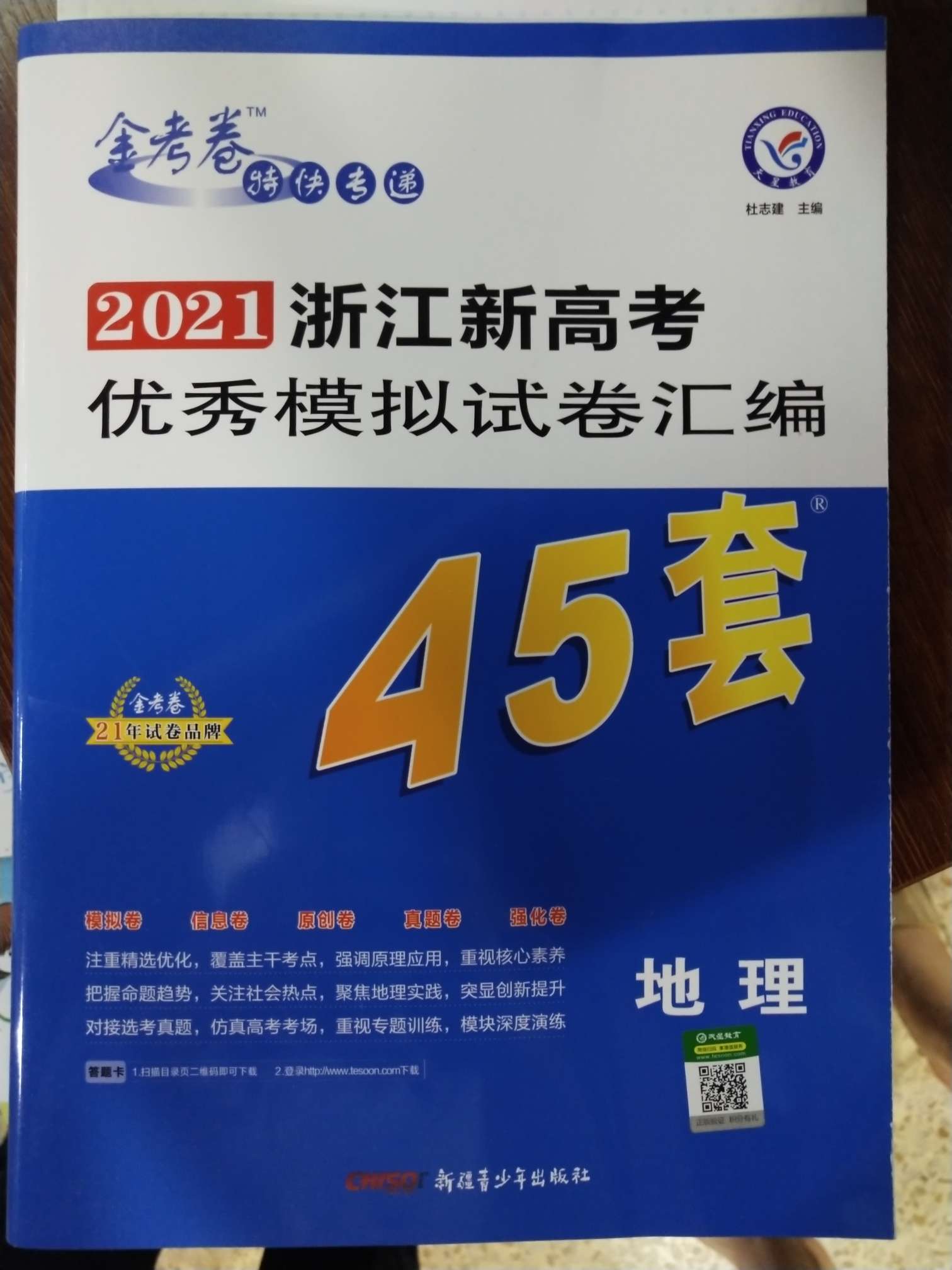 2021浙江新高考优秀模拟试卷汇编45套地理详情图1