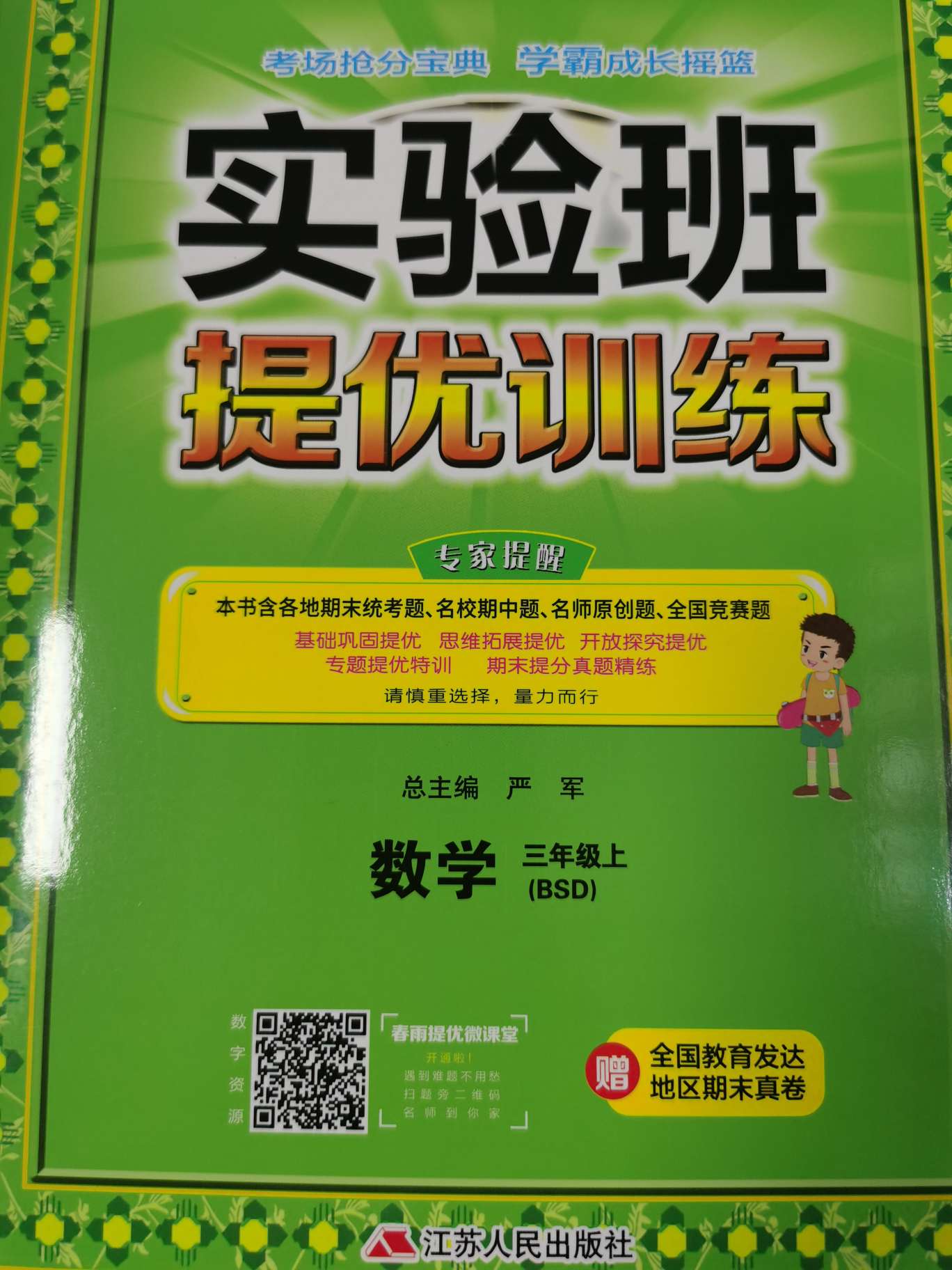 实验班提优训练三上数学