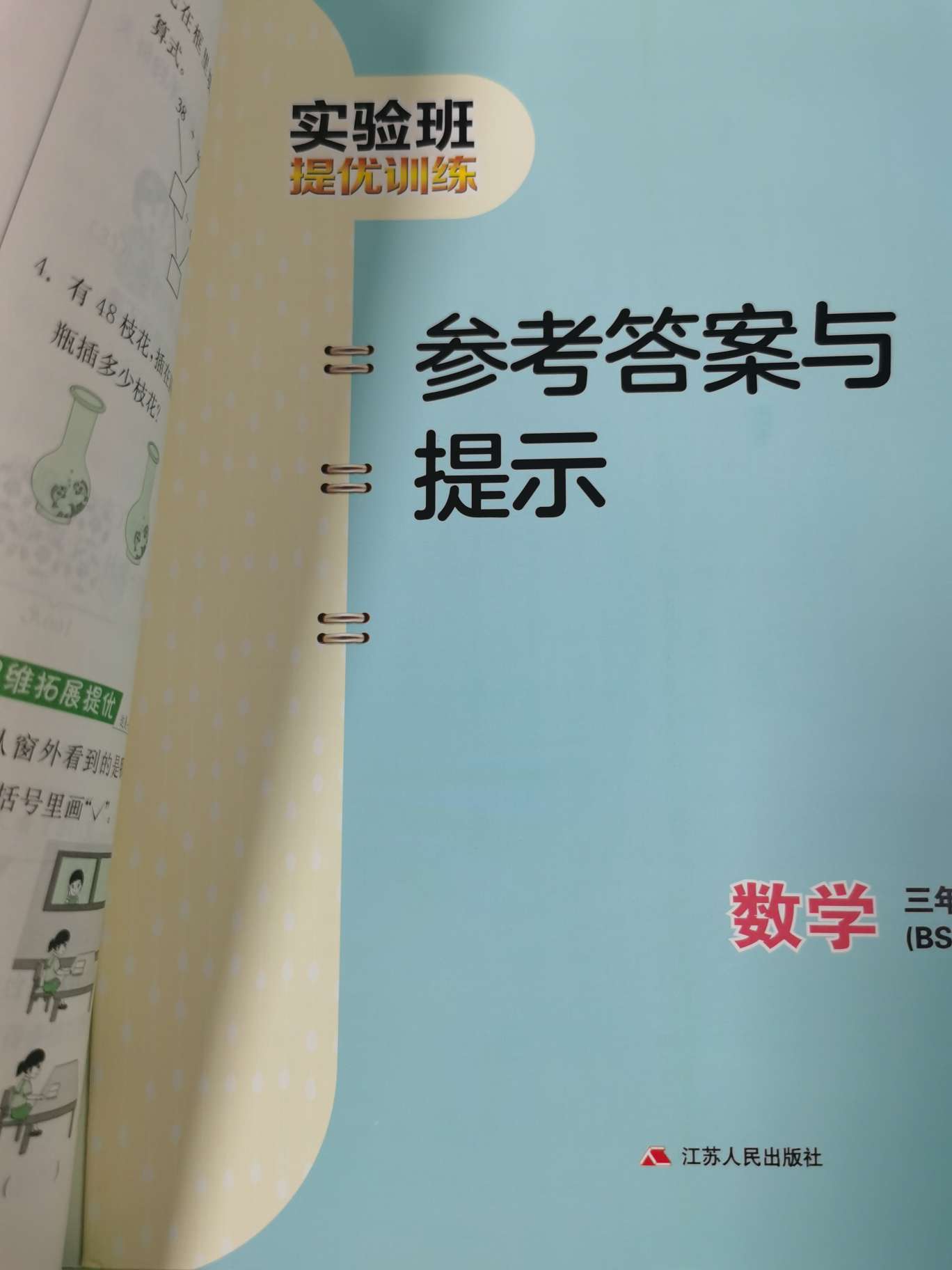 实验班提优训练三上数学产品图