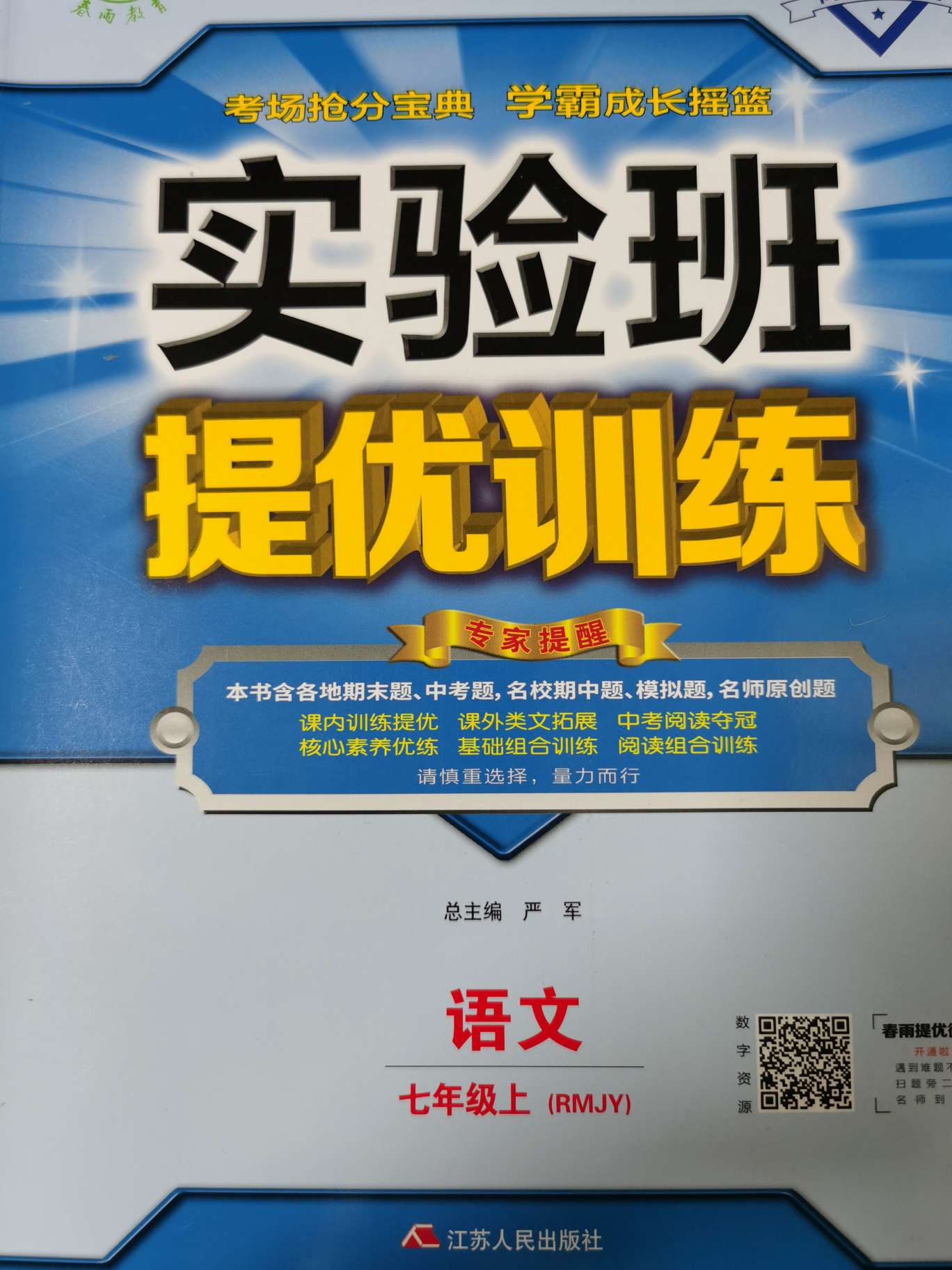 实验班提优训练语文七上