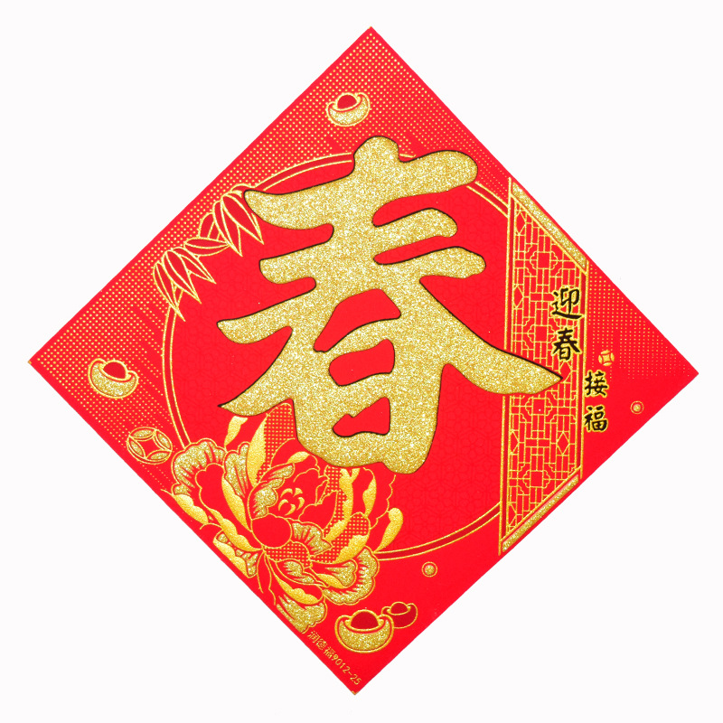 瑞丰源 新年春节布置素色烫金春福宝字绒布斗方带背胶大门迎春接福产品图