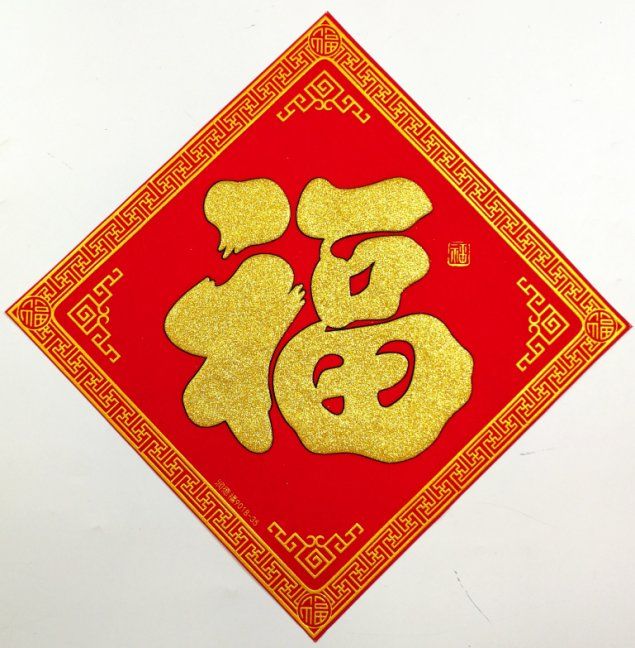 瑞丰源 新年春节布置素色烫金春福宝字绒布斗方带背胶大门装饰贴传统正福