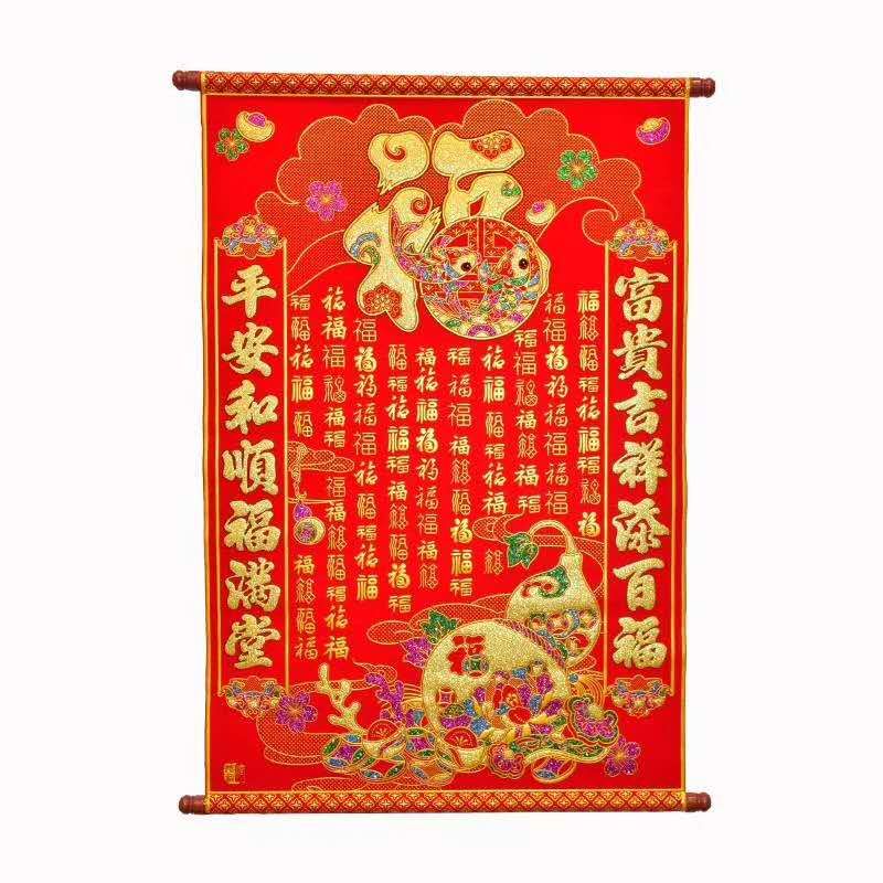 瑞丰源 组合挂绒布加厚彩色烫金吉祥如意客厅背景堂屋春节装饰百福