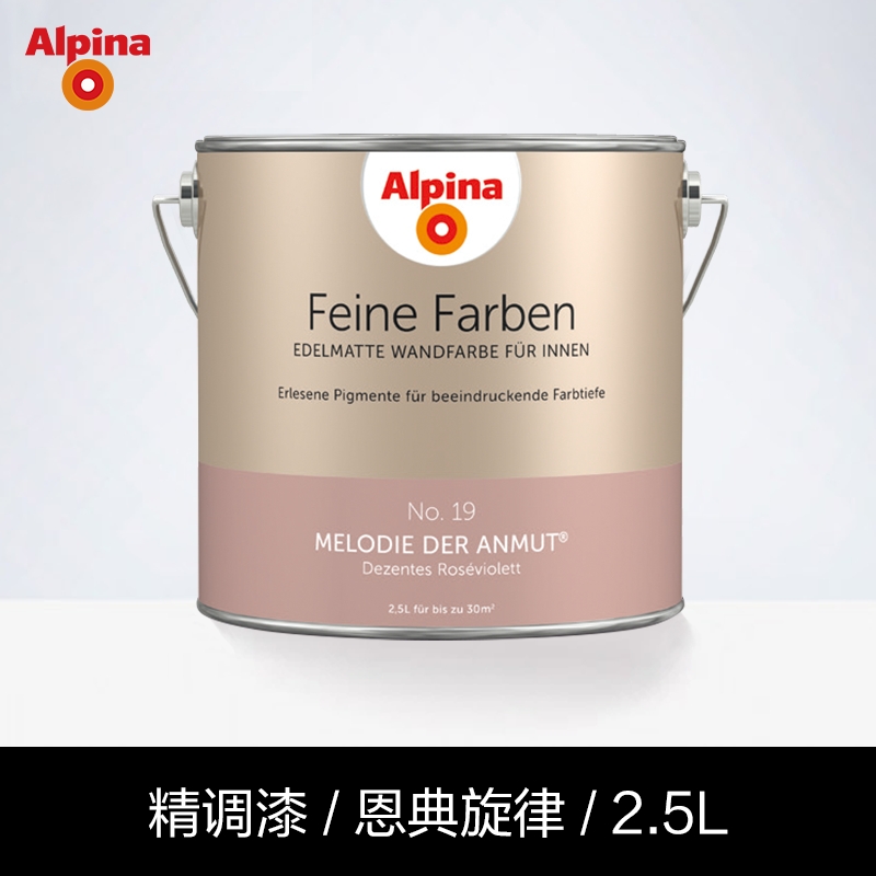 德国阿尔贝娜精调漆原装进口油漆室内涂料内墙乳胶漆彩色墙面漆恩典旋律2.5L图