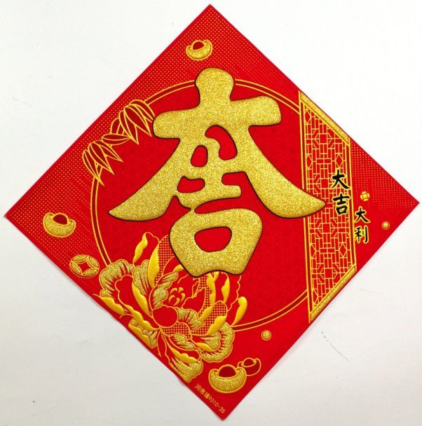 瑞丰源 新年春节布置素色烫金春福宝字绒布斗方带背胶大门装饰贴大吉大利产品图