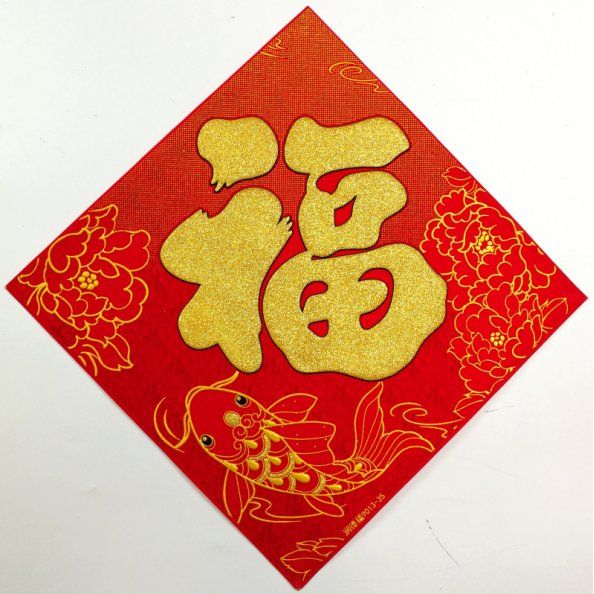 瑞丰源 新年春节布置素色烫金春福宝字绒布斗方带背胶大门装饰贴
