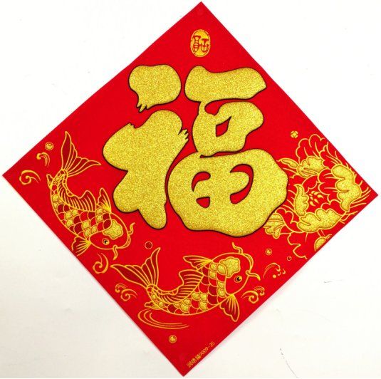 瑞丰源 新年春节布置素色烫金春福宝字绒布斗方带背胶大门装饰贴