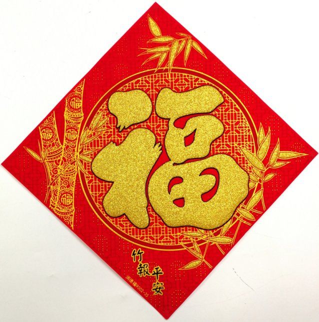 瑞丰源 新年春节布置素色烫金春福宝字绒布斗方带背胶大门装饰产品图