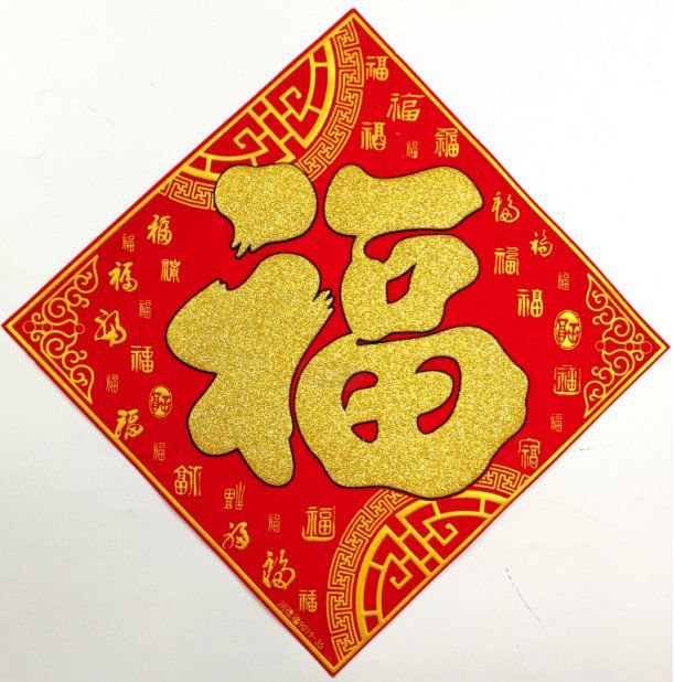 瑞丰源 新年春节布置素色烫金春福宝字绒布斗方带背胶大门装饰贴传统百福