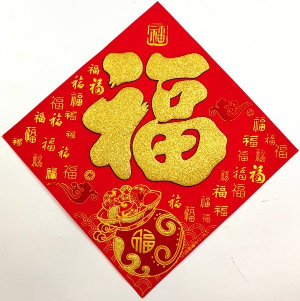 瑞丰源 新年春节布置素色烫金春福宝字绒布斗方带背胶大门装饰贴福到财临产品图