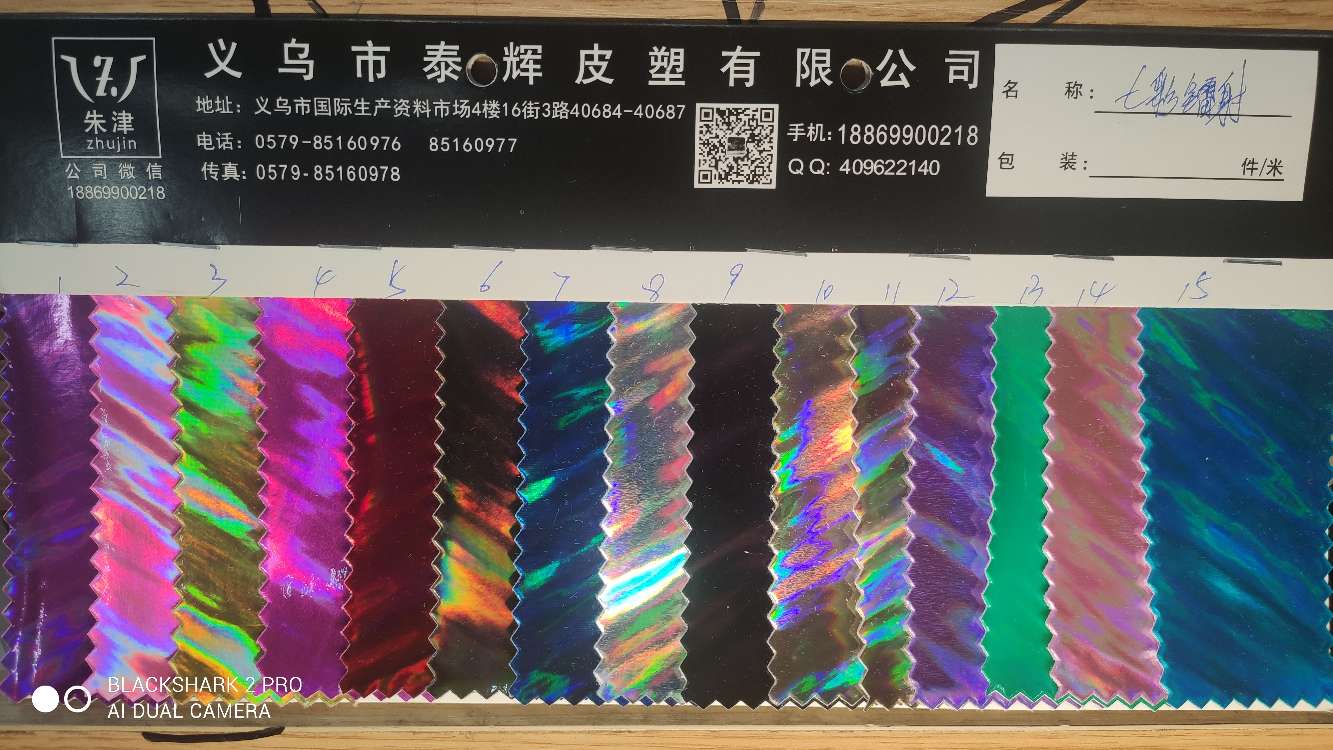 义乌市泰辉皮塑装饰革沙发革箱包革（七彩镭射）