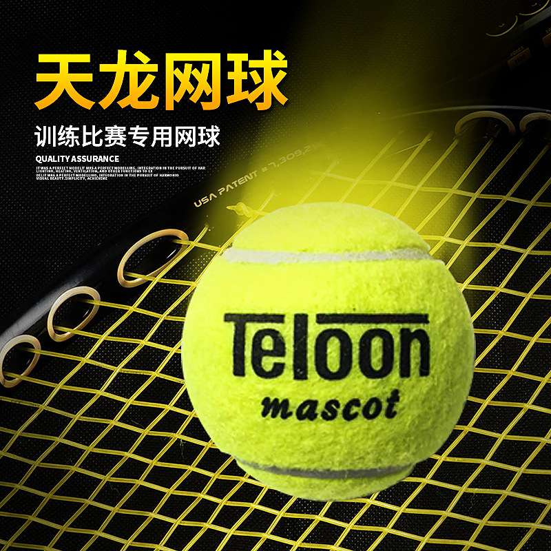 天龙网球801散装网球训练网球比赛网球大学生网球初学者网球图