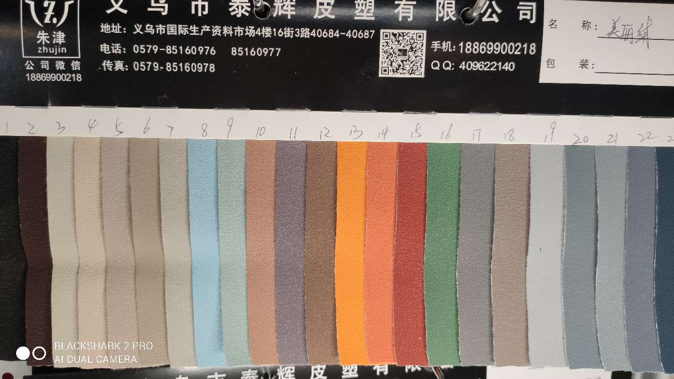 义乌市泰辉皮塑装饰革沙发革箱包革（美丽绒）