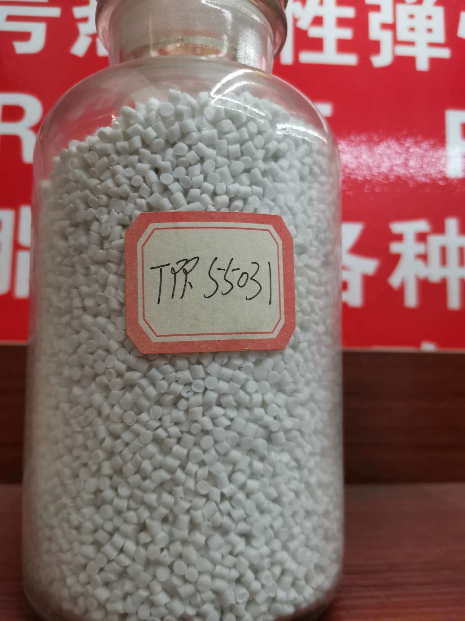 增辉塑胶商行TPR55031