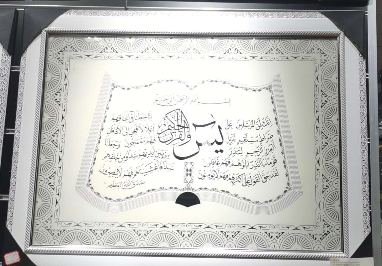 穆斯林602白镜框画