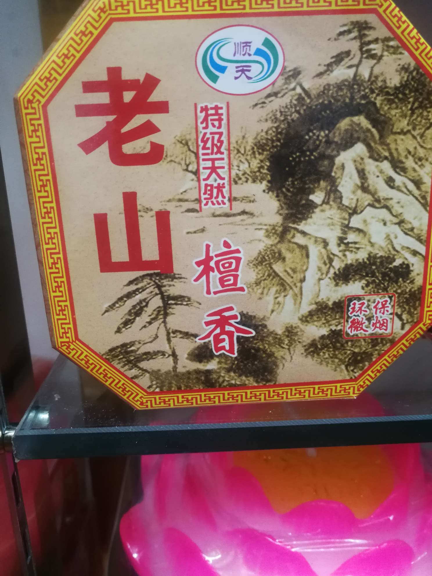 老山盘香