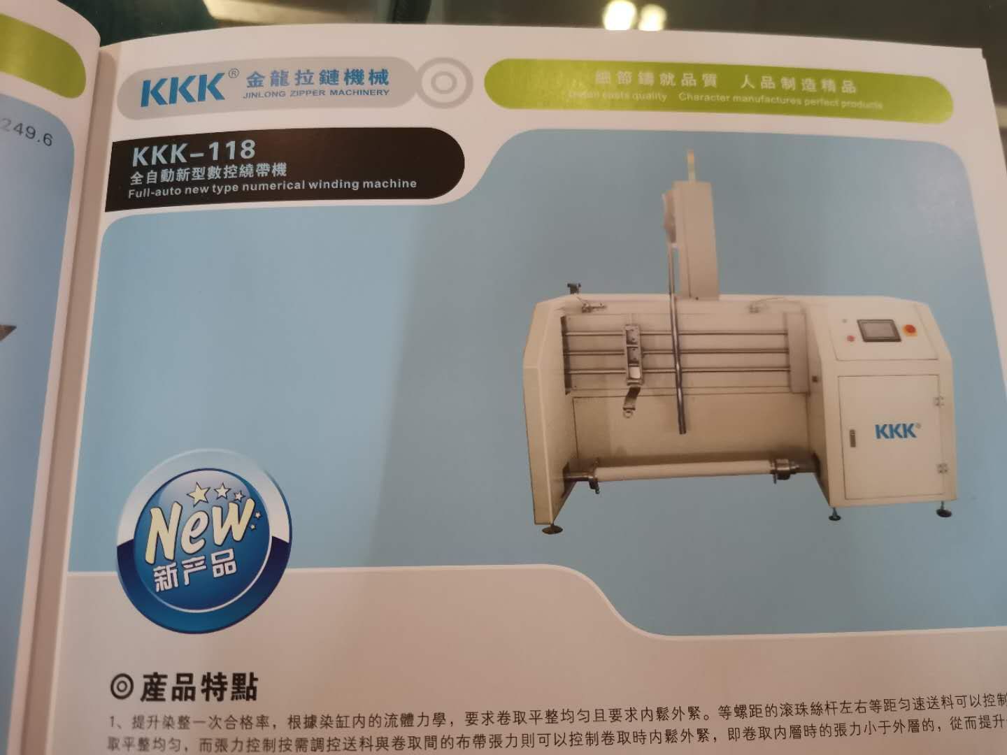 KKK—118
全自动新型数控染带机产品图