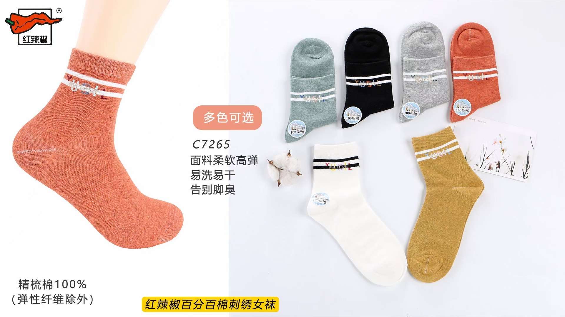 红辣椒百分百棉刺绣女袜