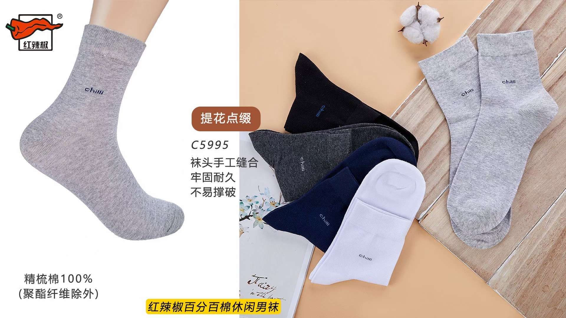 红辣椒百分百棉男袜
