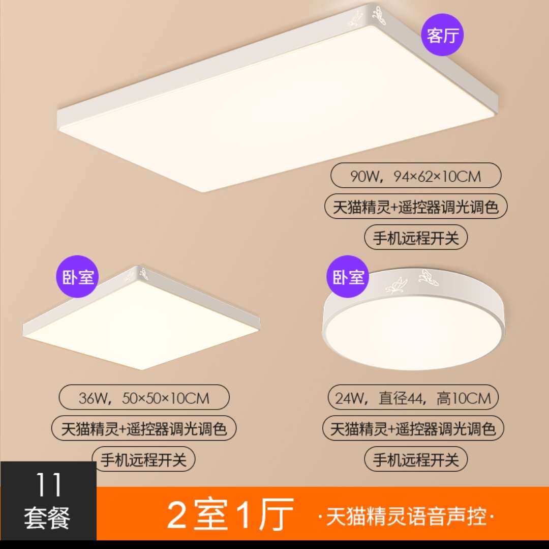 Hongyan Tmall Genie Voice Control Smart Stepless Variable Light Ceiling Lamp Package Eleven [Two-Bedroom, One-Living Room]
