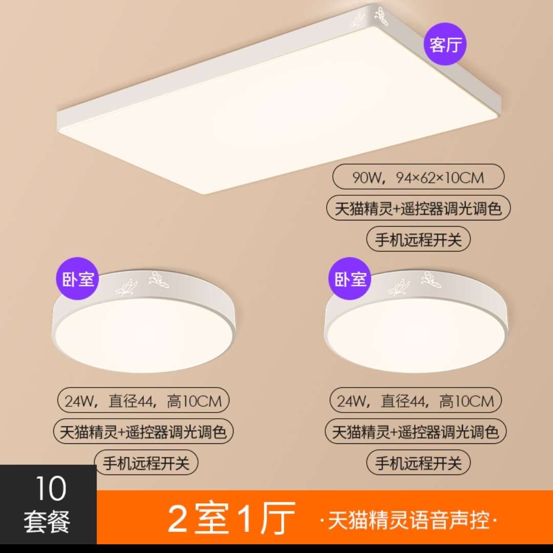 Hongyan Tmall Genie Voice Control Smart Stepless Variable Light Ceiling Lamp Package 10 [Two-Bedroom One-Living Room]