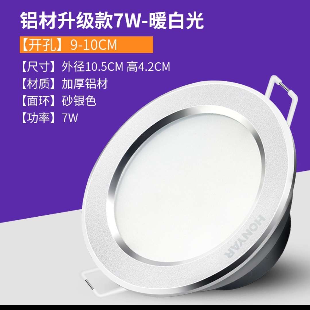Hongyan led downlight embedded ceiling light, classic aluminum material, sand silver 7W- warm white light