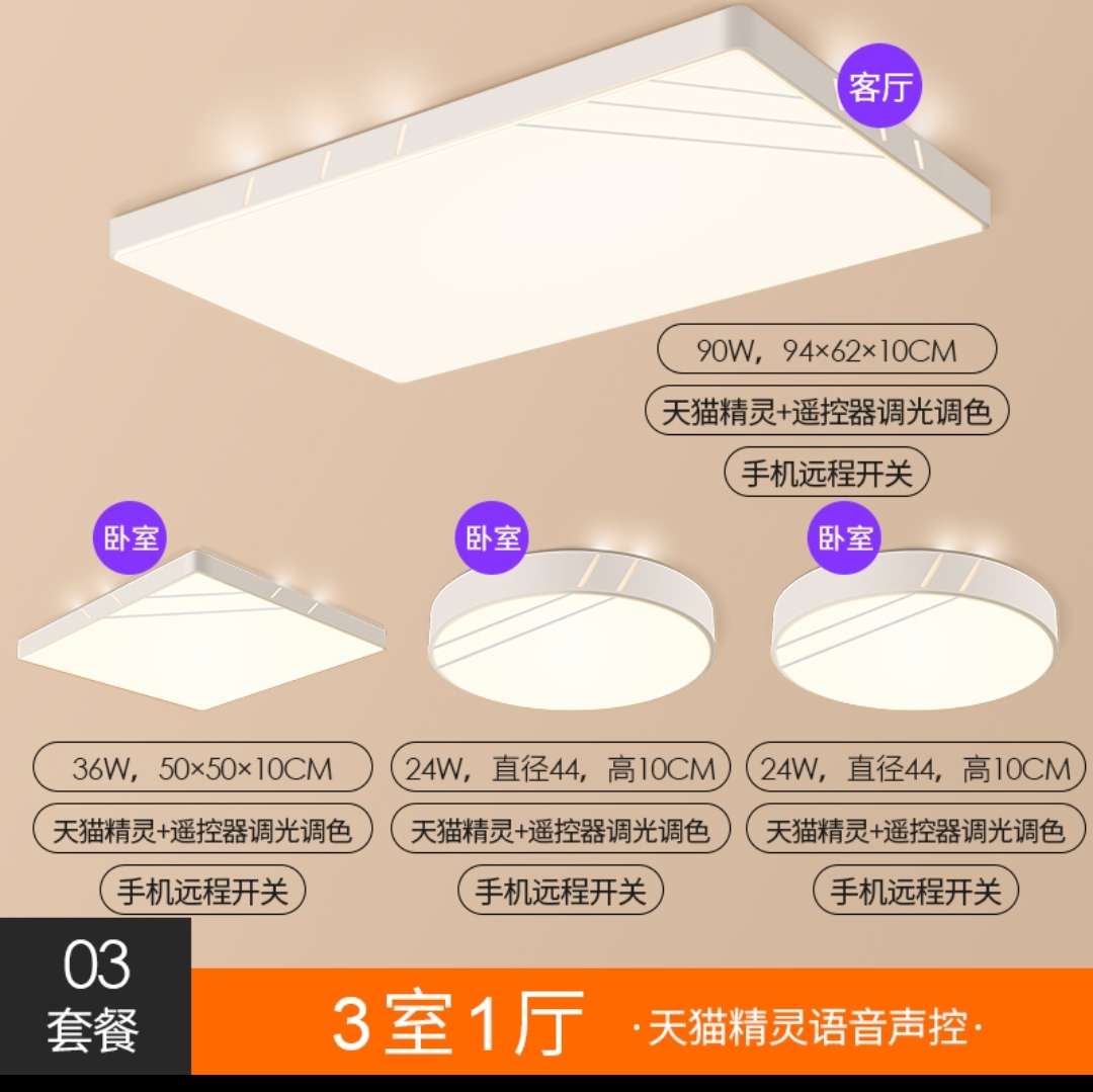 Hongyan Tmall Genie Voice Control Smart Stepless Variable Light Ceiling Lamp Package 3 [Three-Bedroom One-Living Room]
