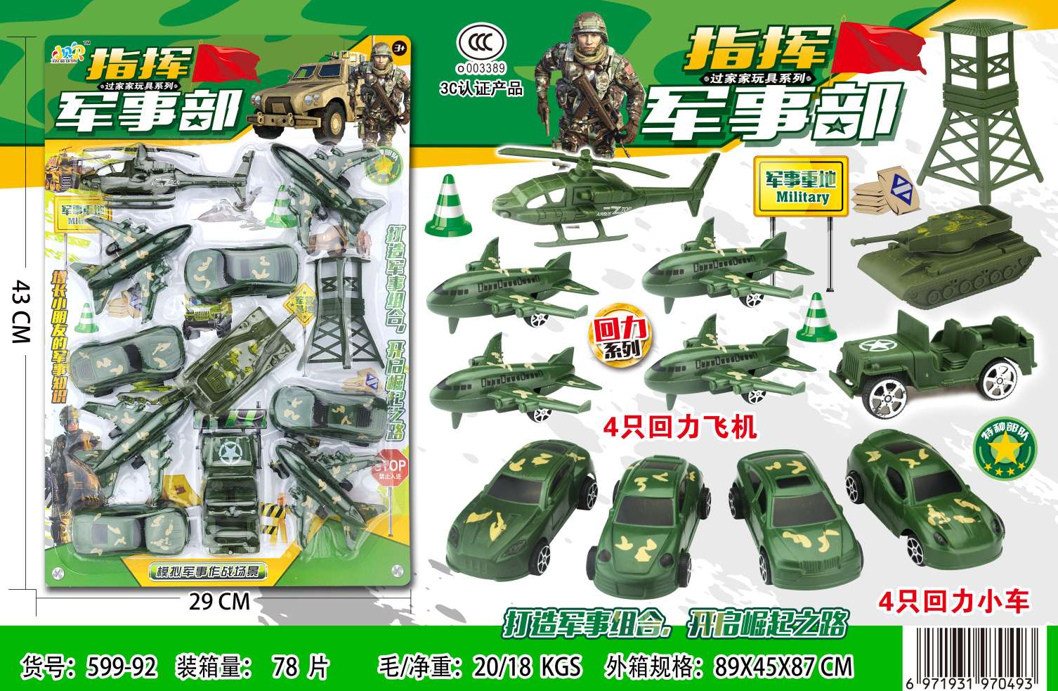 儿童玩具玩具车童车指挥军事部套装 板装 599－92