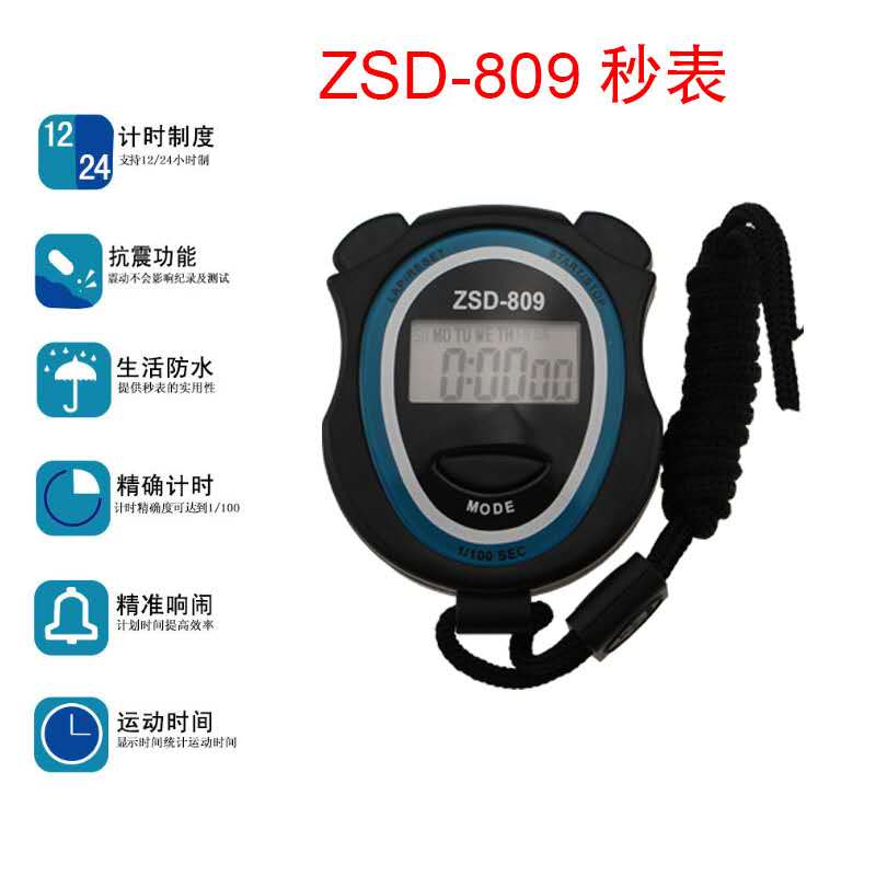 ZSD-809户外防水电子秒表多功能学生运动比赛计时器图