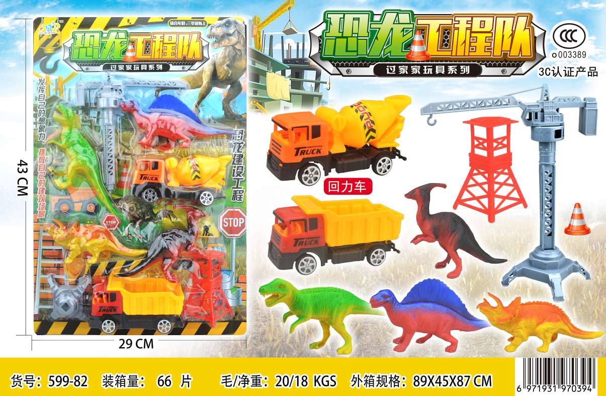 儿童玩具过家家玩具恐龙车子套装恐龙工程队 板装 599－82