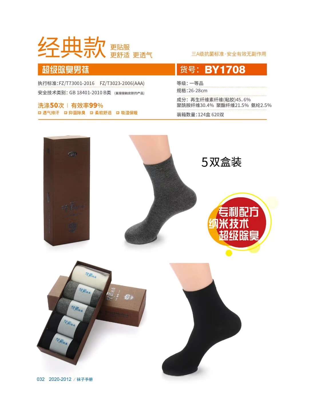 1708 Buyun Antibacterial Deodorant Socks