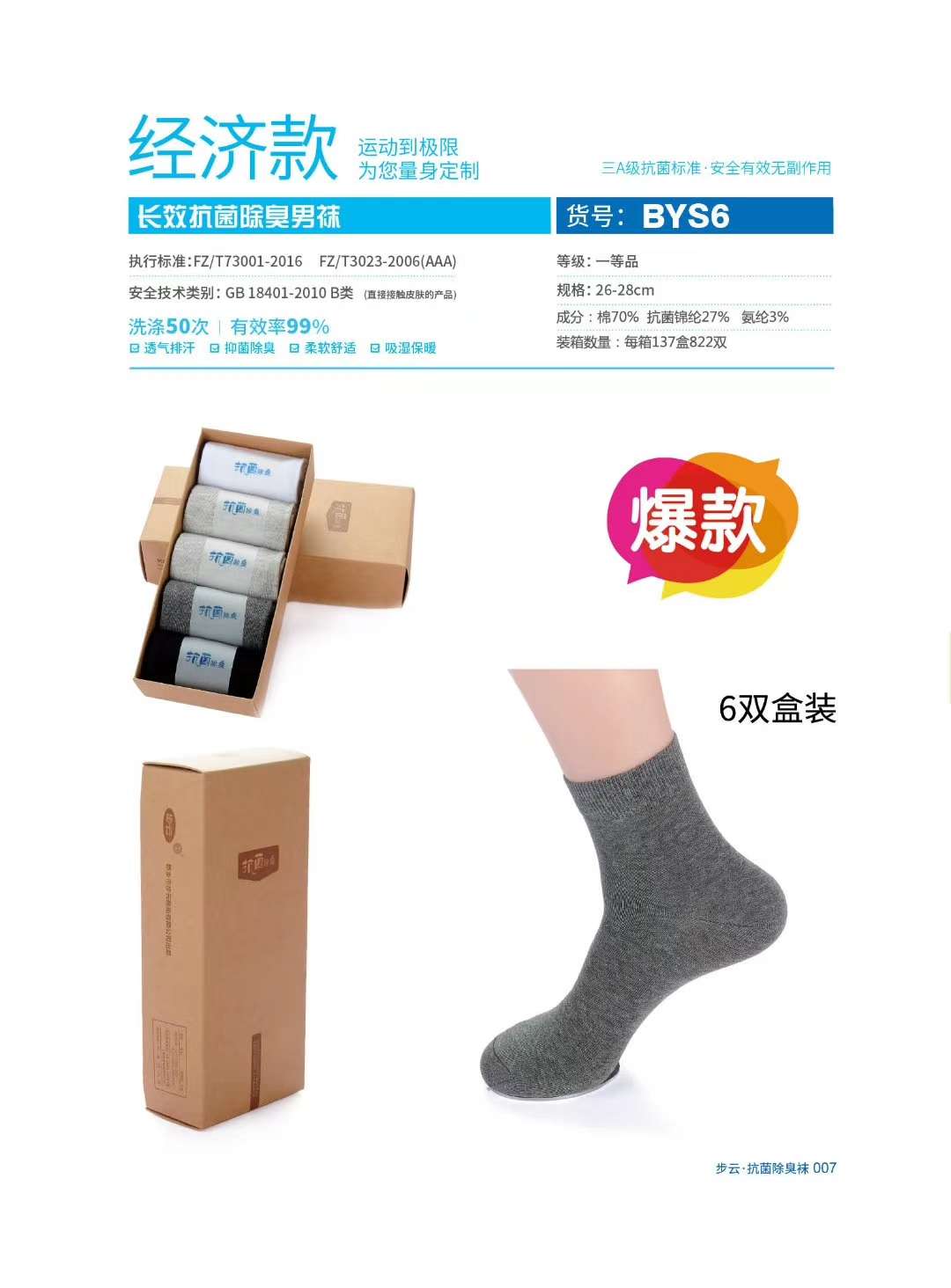 S6 Buyun Antibacterial Deodorant Socks