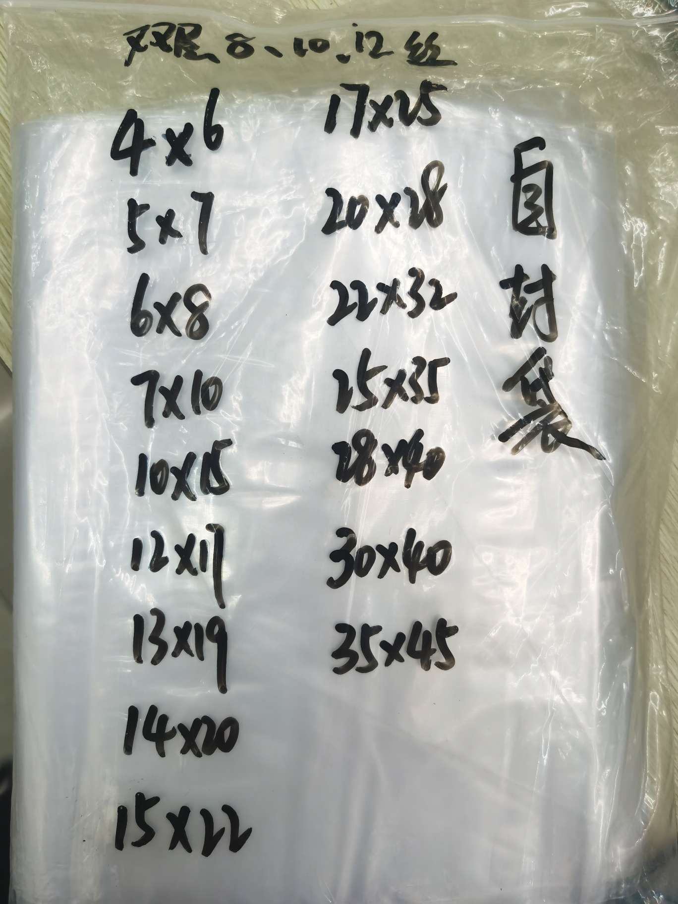 17*25*10丝，100只