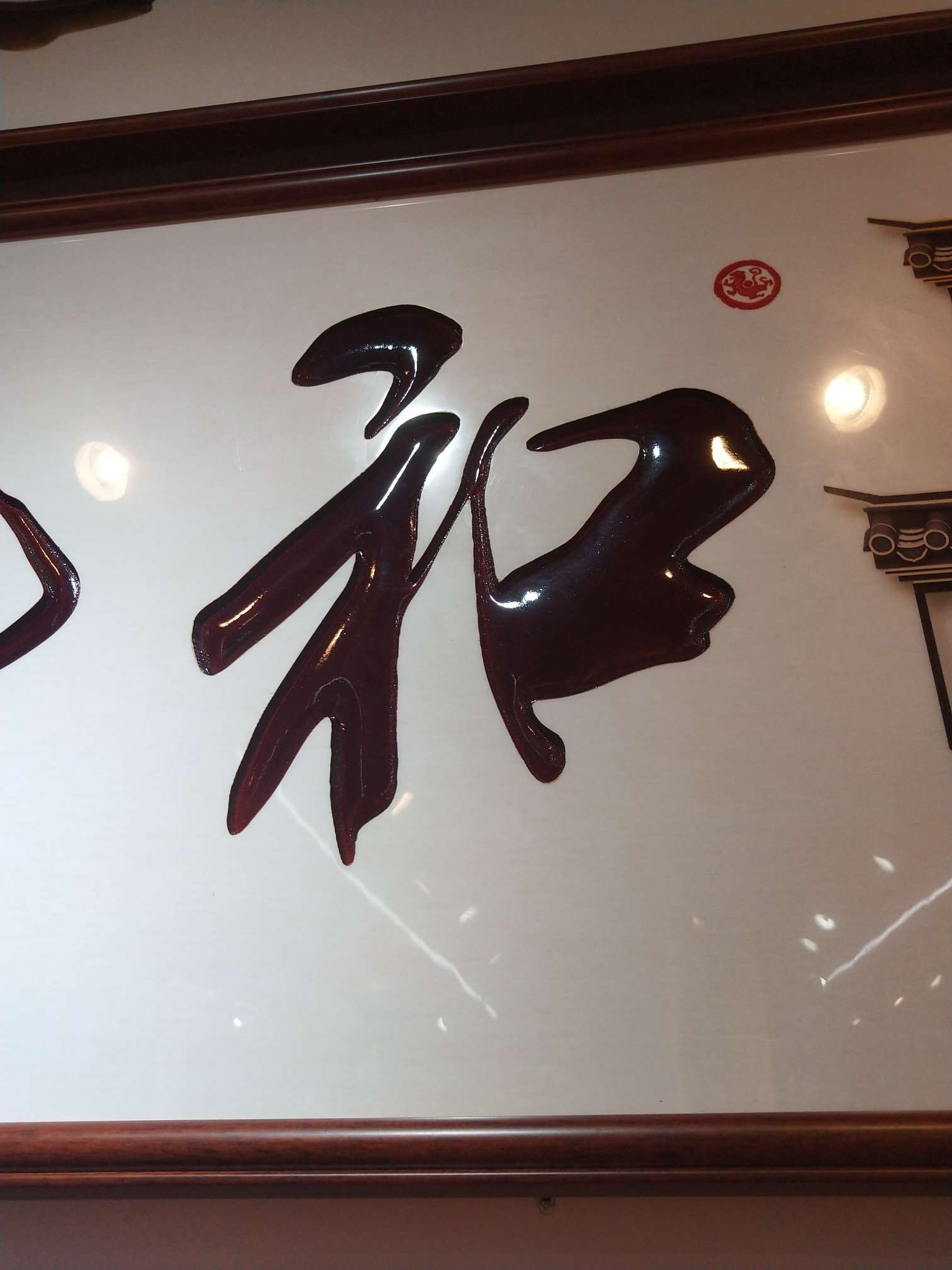 150－45实木  和气详情3