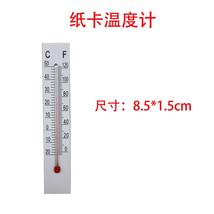 纸卡温度计棒式玻璃温度计不干胶温度计温度计纸片8.5*1.5CM