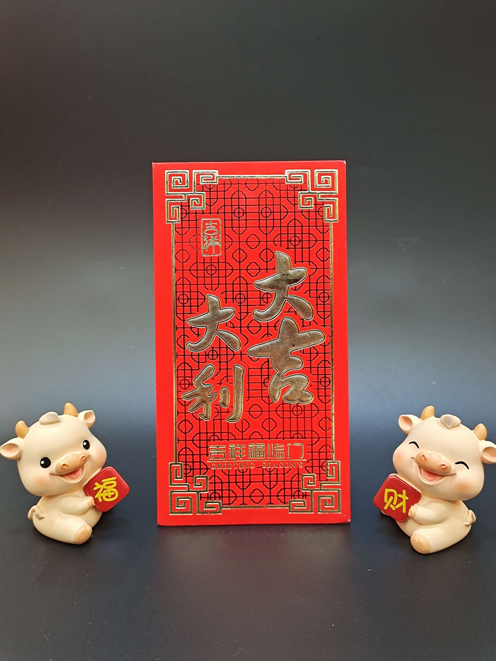 处理红包大吉大利