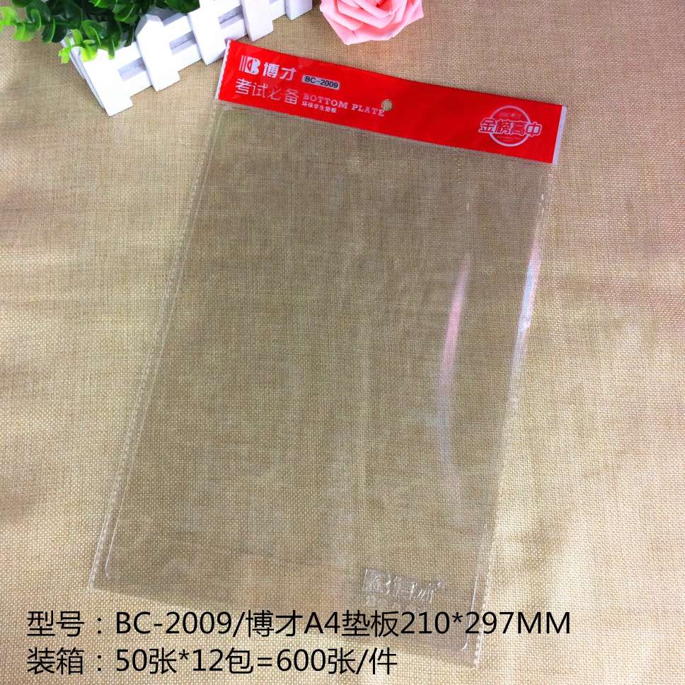 博才2009 A4透明垫板 厂家直销