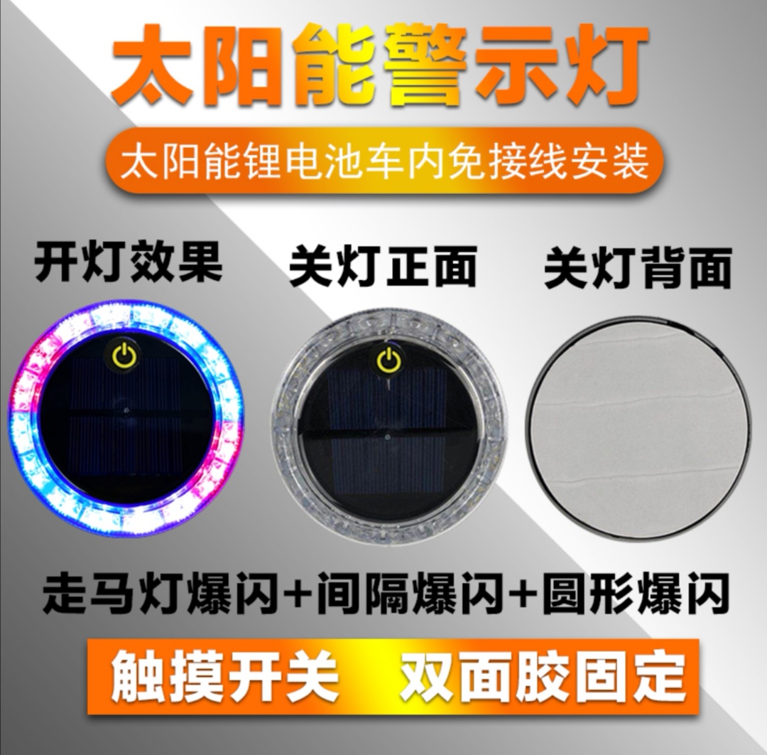 汽车防追尾太阳能警示爆闪灯车用货车车载夜间安全led免接线尾灯 圆形触摸款